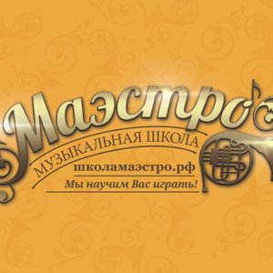 Маэстро