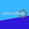 Алл-сервис