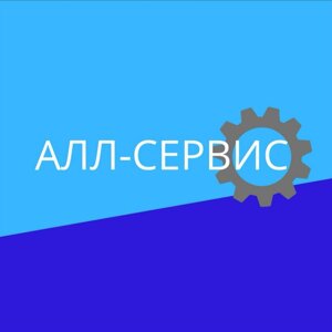 Алл-сервис