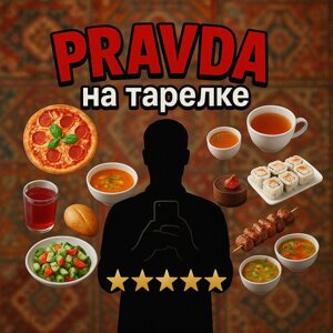 Правда_на тарелке55