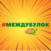 #МЕЖДУБУЛОК