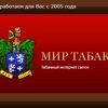 Мир табака