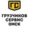 Грузчиков Сервис Омск