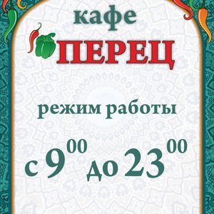 перец новосибирский отзывы фото