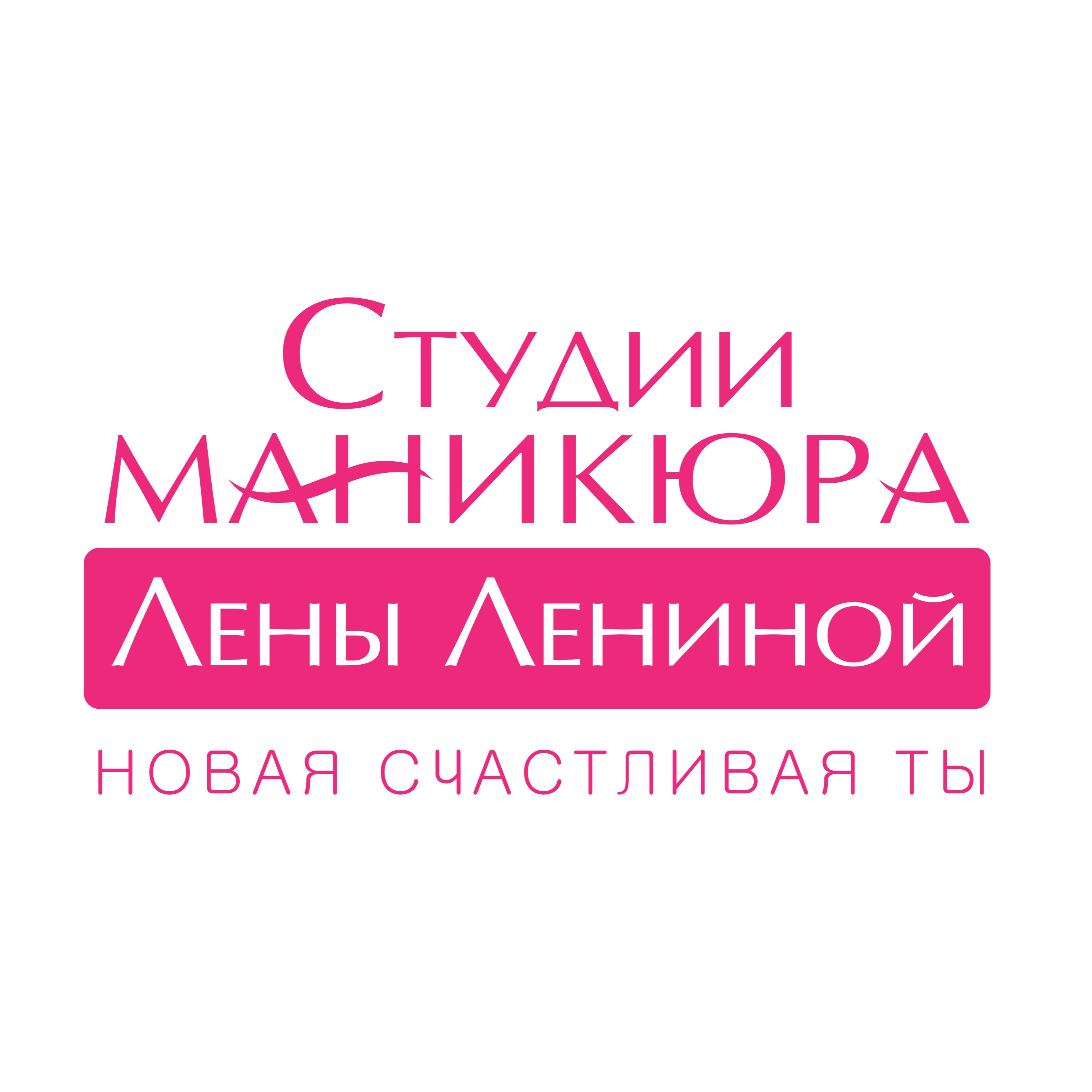 Лена Ленина студия маникюра