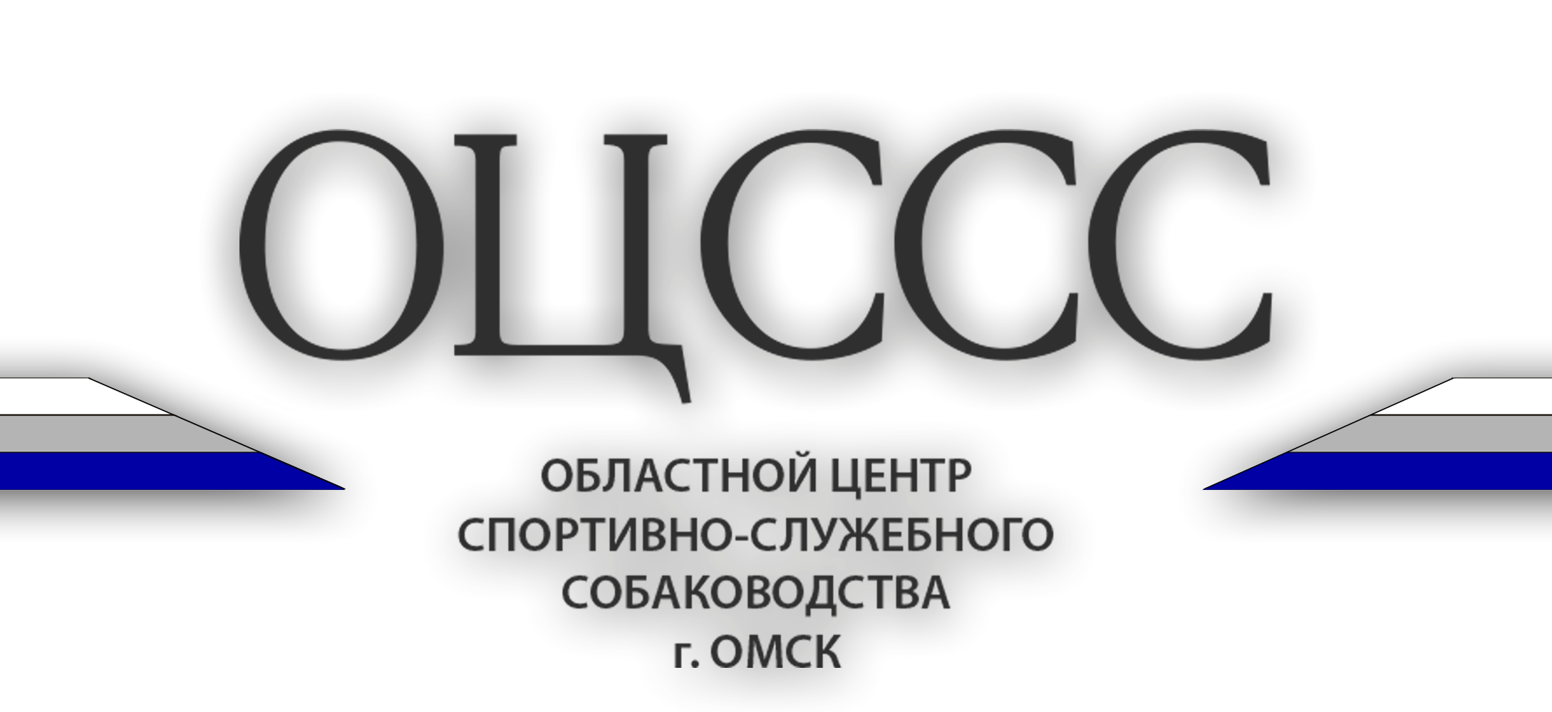 Областной центр спортивно-служебного собаководства в Омске на Куйбышева,  132/4 — отзывы, адрес, телефон, фото — Фламп