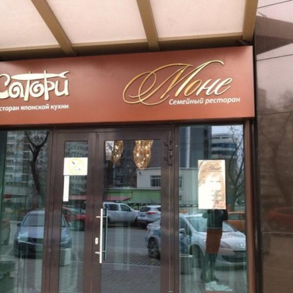 Ресторан "Моне" Екатеринбург
