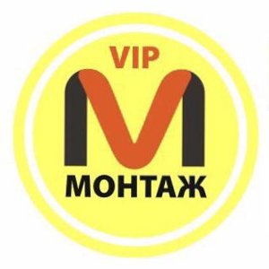 Vip монтаж