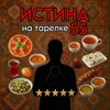 Истина_на тарелке55