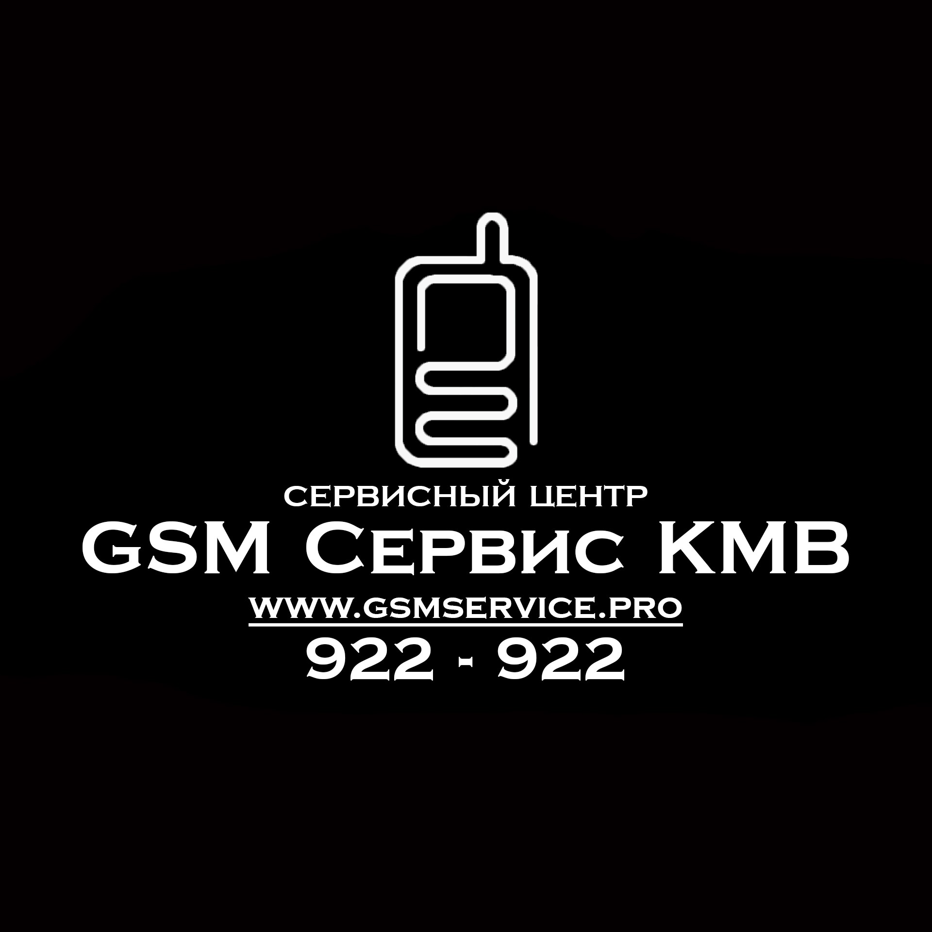 Сервисный центр GSM-сервис. GSM service Пятигорск. КМВ-сервис. ГСМ сервис.