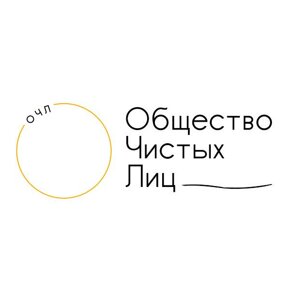 Общество Чистых Лиц