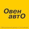 Овен-Авто