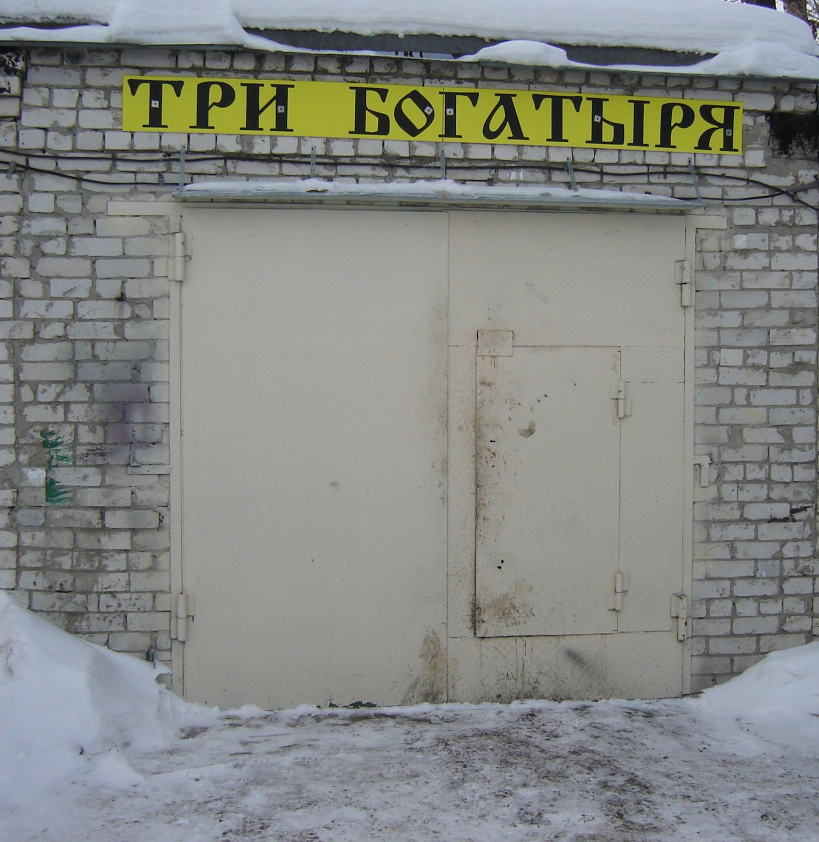 Сто ульяновск. Гая 77 Ульяновск. Автомастерская 3 богатыря Ульяновск. Три богатыря автомастерская. Автосервис Ульяновск на Гая