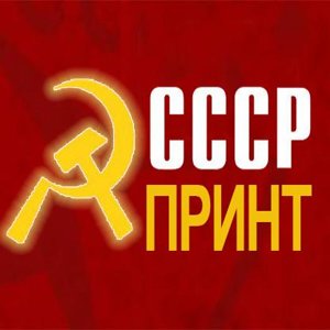 СССРпринт