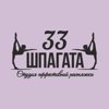 33 Шпагата