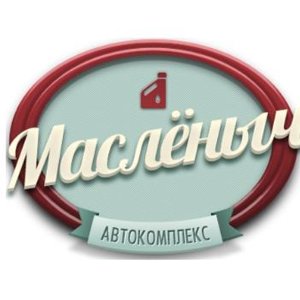 Маслёныч