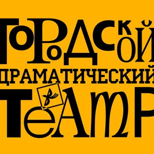 Драматический театр