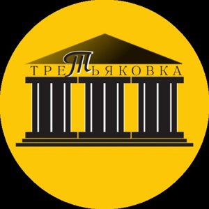 Третьяковка