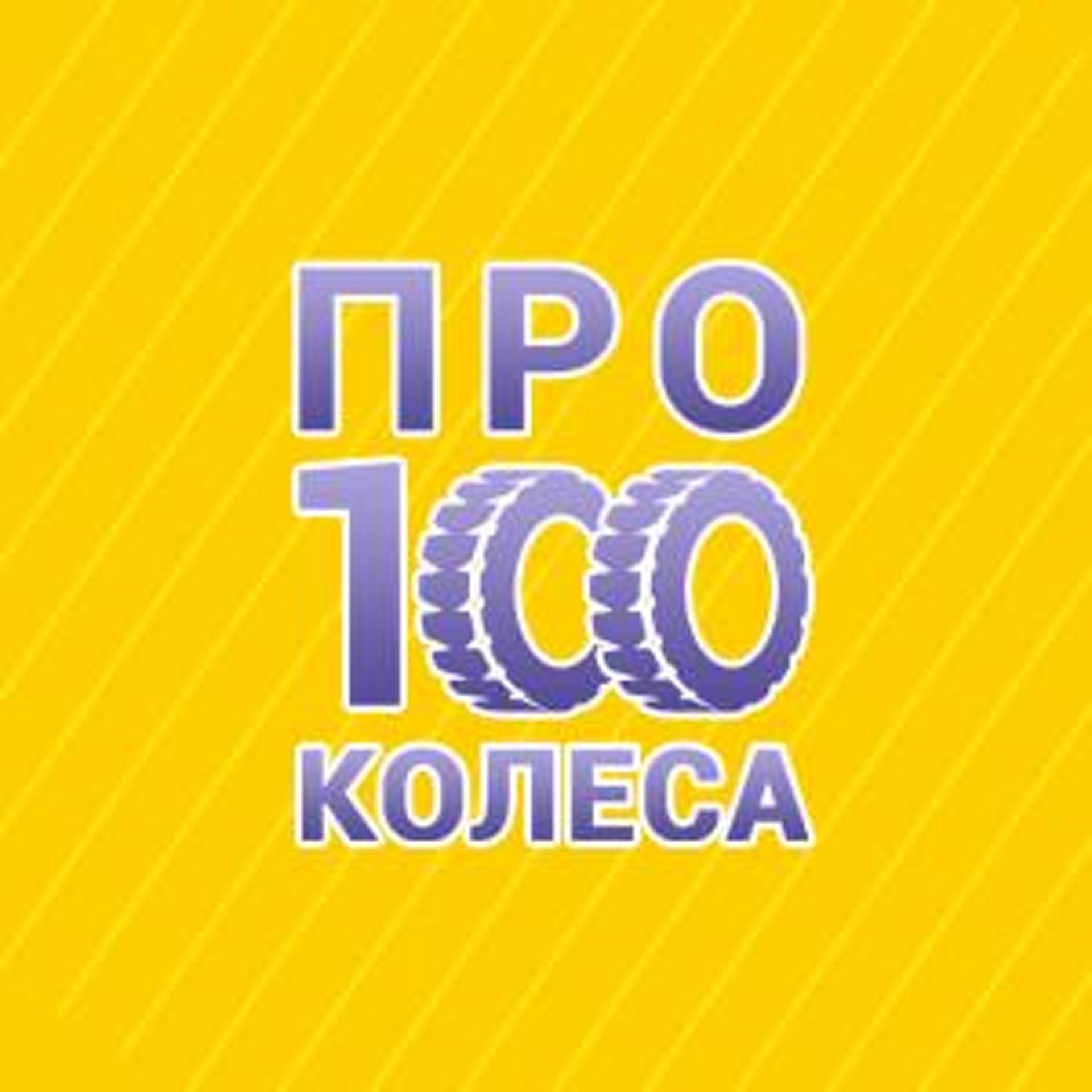 Магазин 100 Колес Екатеринбург