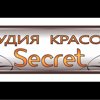 Студия Красоты SECRET