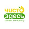 Чисто Здесь
