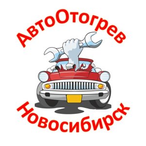 Выездная служба отогрева автомобилей