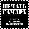 Печать-Самара