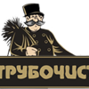 Трубочист