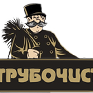 Трубочист