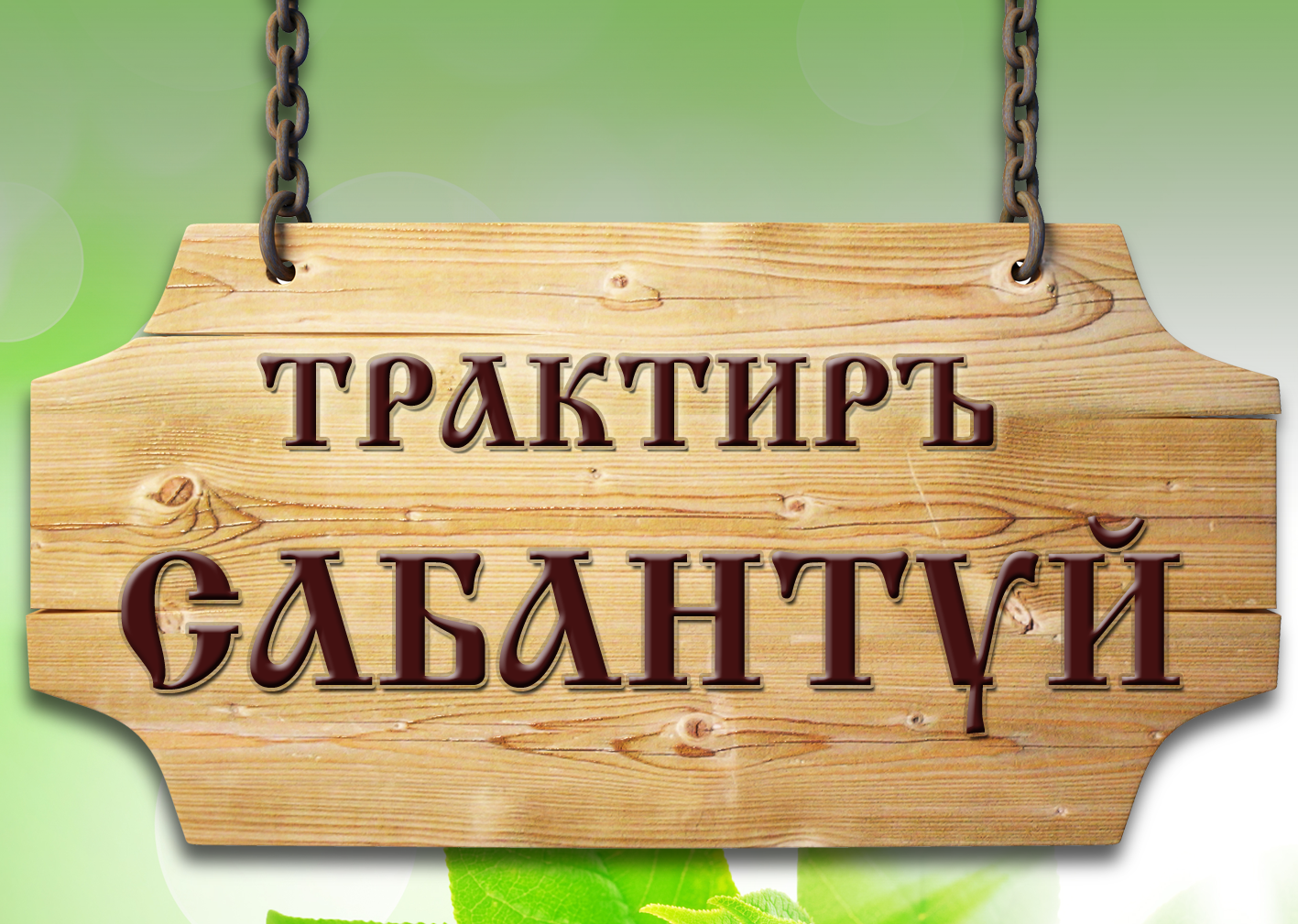 Сабантуй, трактиръ в Комсомольске-на-Амуре на Комсомольское шоссе, 57 —  отзывы, адрес, телефон, фото — Фламп