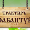 Сабантуй