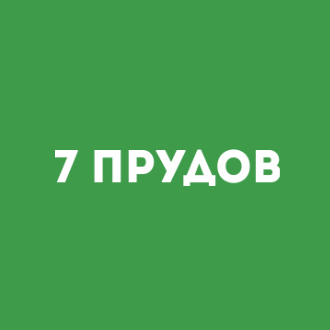 7 прудов