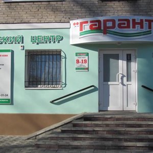 Гарант