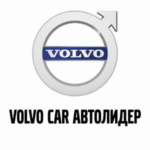 VOLVO CAR АВТОЛИДЕР