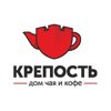 КРЕПОСТЬ, дом чая и кофе