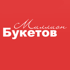 Миллион букетов