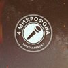 4 микрофона