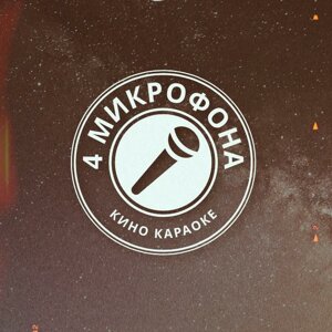 4 микрофона
