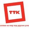 ТТК, телекоммуникационная компания