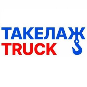 Такелаж Truck