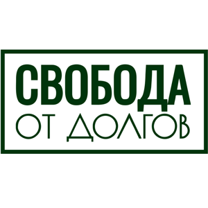 Свобода от долгов