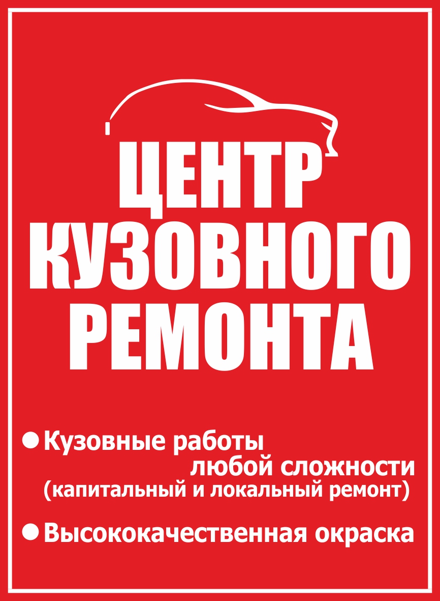 Кузовной в Омске на Пристанционная, 21/5 — отзывы, адрес, телефон, фото —  Фламп