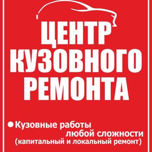 Автомастерская кузовного ремонта