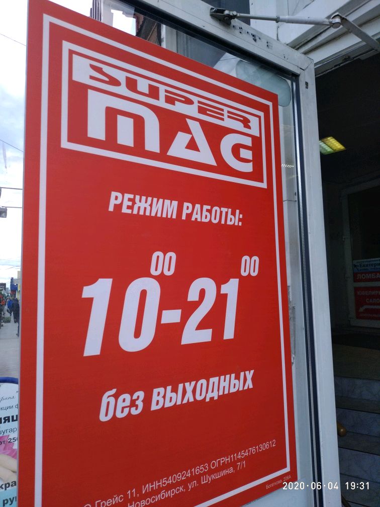 Магазин Супермаг В Новосибирске Каталог Товаров