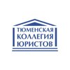 Тюменская коллегия юристов