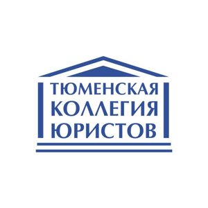 Тюменская коллегия юристов