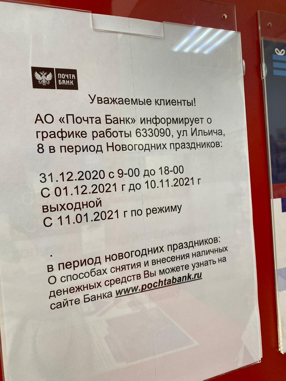 Время работы почта банка. Почта банк как работает в новогодние праздники. Почта банк Ачинск. Часы работы почты на Ильича 33 Нижний.