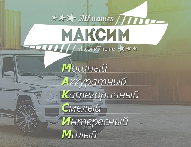 Максим картинки с именем максим