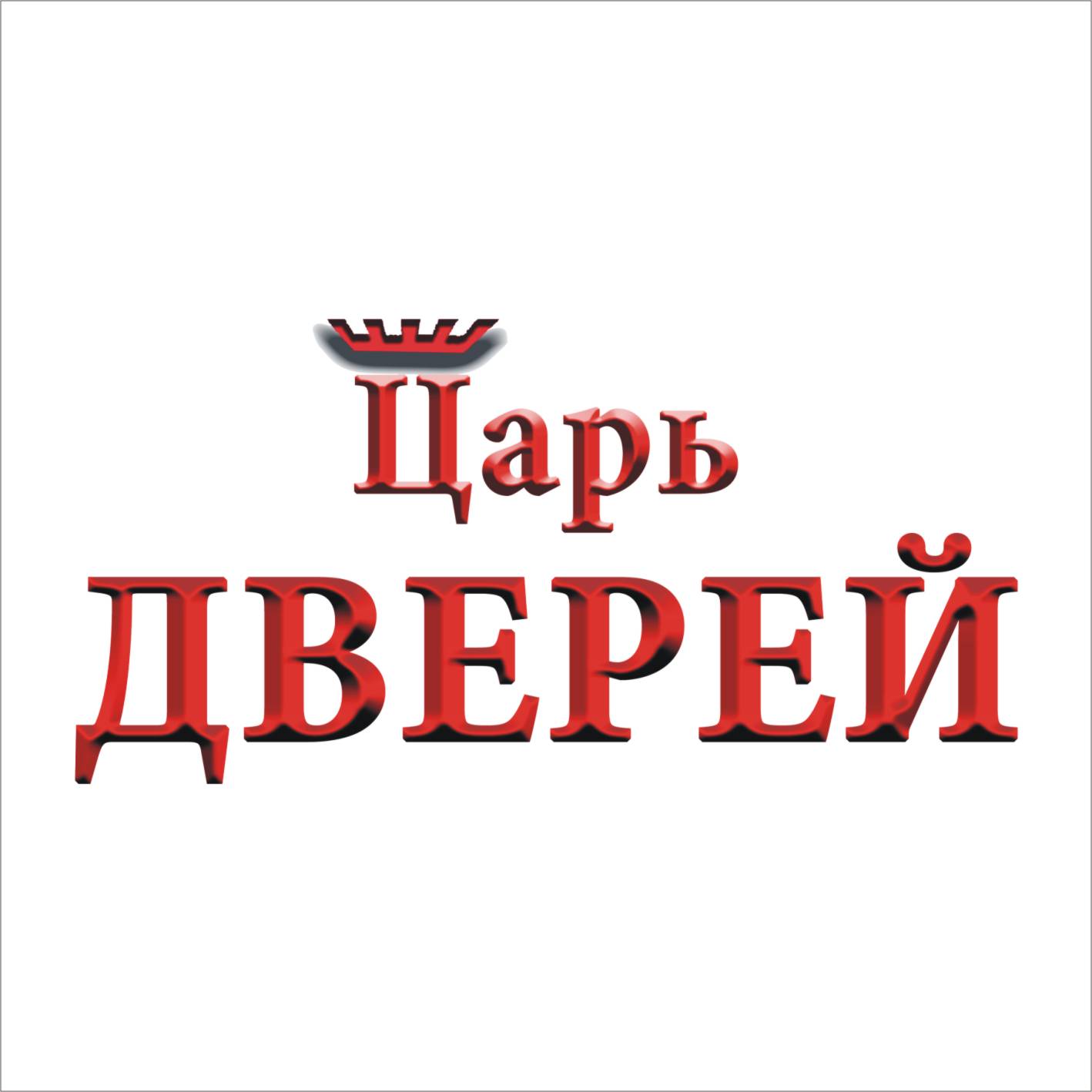 Царь дверей, специализированный магазин дверей в Комсомольске-на-Амуре на  проспект Ленина, 52 — отзывы, адрес, телефон, фото — Фламп