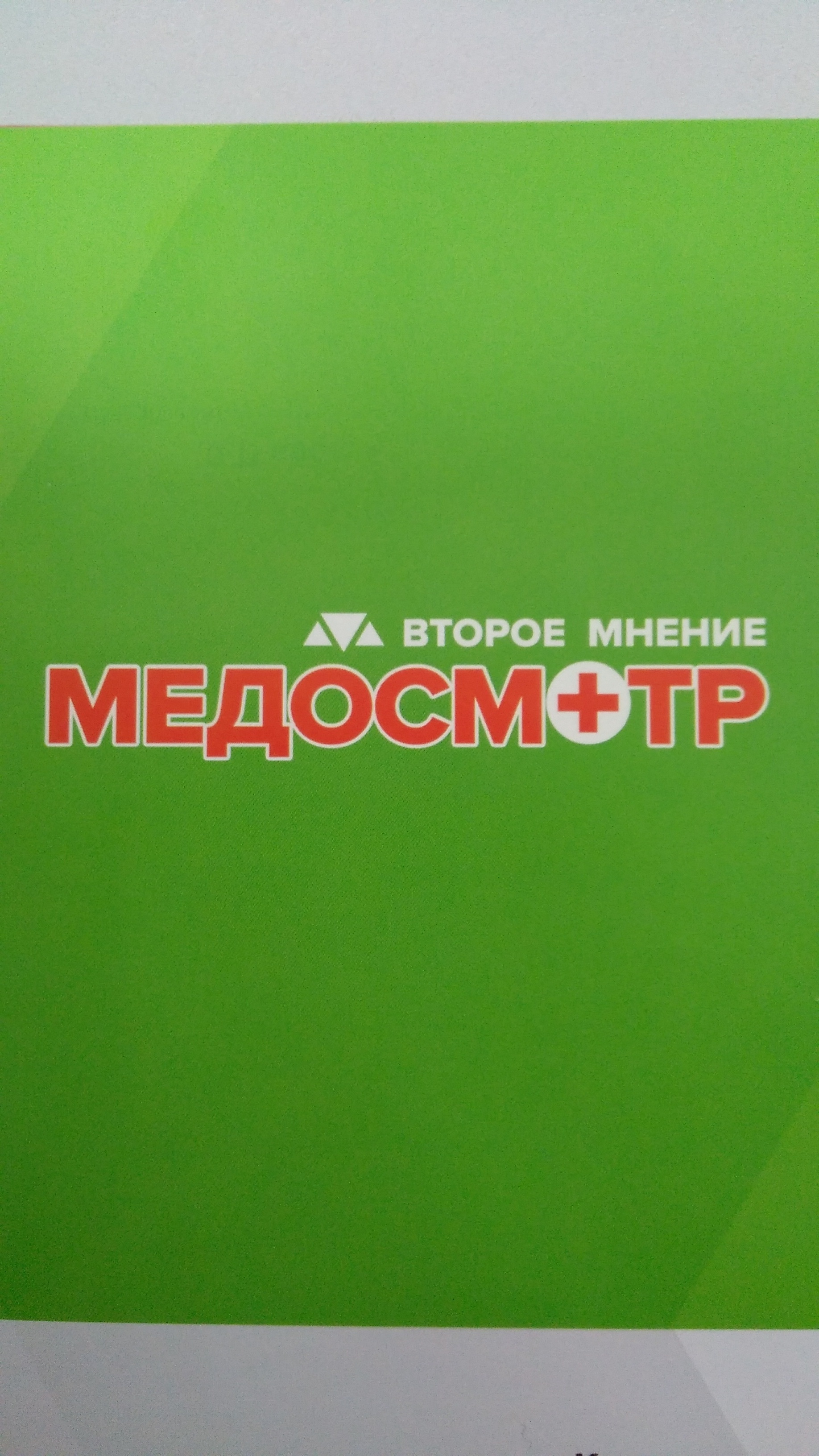 ВТОРОЕ МНЕНИЕ, центр медицинских осмотров, улица Северная, 455, Краснодар —  2ГИС